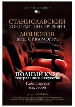 Полный курс театрального искусства. Работа актера над собой
