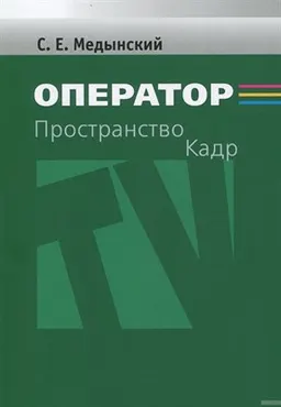 Оператор: Пространство. Кадр : учеб. пособие