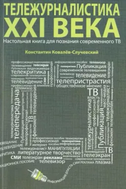 Тележурналистика XXI века. Настольная книга для познания современного ТВ