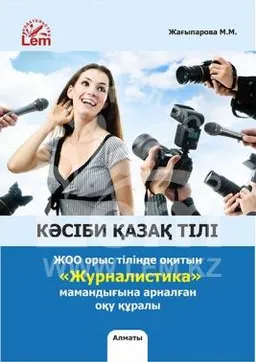 Кәсіби қазақ тілі : ЖОО орыс тілінде оқитын "Журналистика" мамандығына арналған оқу құралы