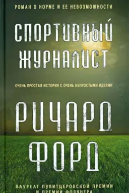 Спортивный журналист : роман