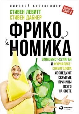 Фрикономика : Экономист-хулиган и журналист-сорвиголова исследуют скрытые причины всего на свете