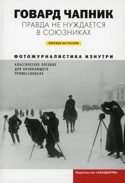 Правда не нуждается в союзниках : Фотожурналистика изнутри
