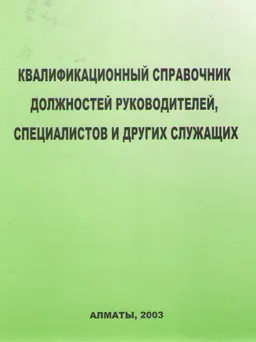 Квалификационный справочник должностей руководителей, специалистов и других служащих