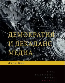 Демократия и декаданс медиа