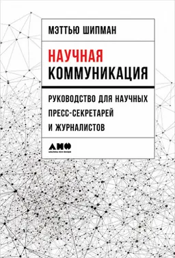 Научная коммуникация : Руководство для научных пресс-секретарей и журналистов