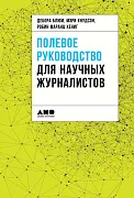 Полевое руководство для научных журналистов