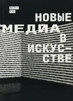 Новые медиа в искусстве