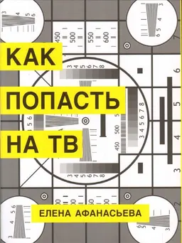 Как попасть на ТВ