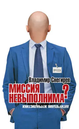 Миссия невыполнима? : Антиучебник журналистики