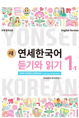 새 연세 한국어. 듣기 와 읽기 1-1 = New Yonsei Korean. Listening and reading 1-1: Слушать и читать