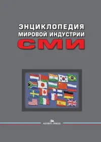 Энциклопедия мировой индустрии СМИ : учеб. пособие