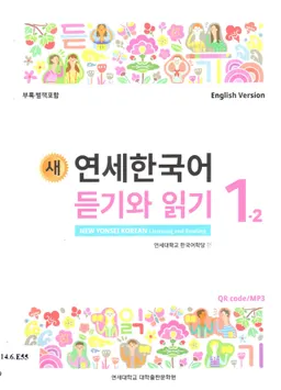 새 연세 한국어. 듣기 와 읽기 1-2 = New Yonsei Korean 1-2: Listening and reading