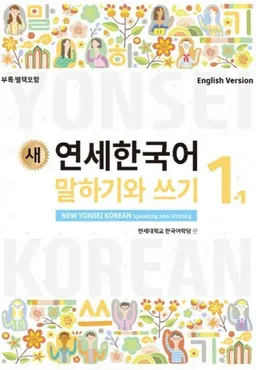 새 연세 한국어. 말 하기 와 쓰기 1-1 = New Yonsei Korean 1-1 Speaking and writing