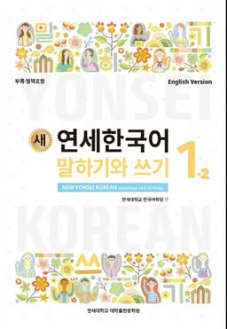 새 연세한국어 말하기와 쓰기 : 영어판 1-2 = New Yonsei Korean 1-2: Speaking and Writing