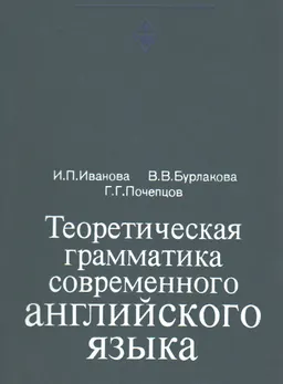 Теоретическая грамматика современного английского языка : Учебник. Допущено Министерством образования СССР