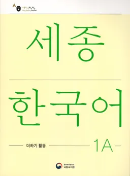 세종 한국어, 더하기 활동 = Sejong Korean, extension activity book 1A