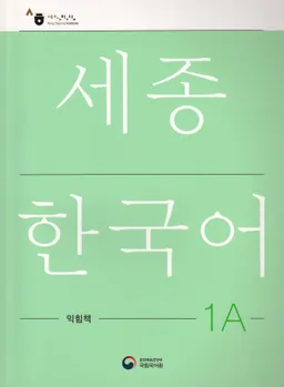 세종 한국어, 익힘책 = Sejong Korean, work book 1A
