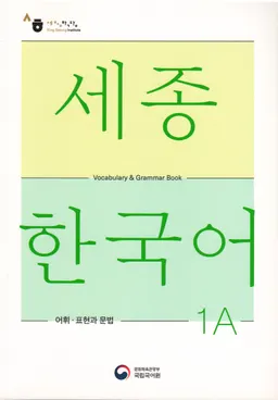 세종한국어= Sejong Korean : vocabulary & grammar book 1A
