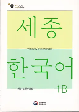 세종 한국어 : 어휘, 표현 과 문법 = Sejong Korean : vocabulary & grammar book 1B