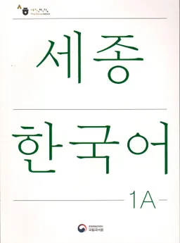 세종 한국어 = Sejong Korean, student book 1A