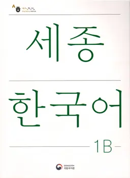 세종 한국어 = Sejong Korean, student book 1B