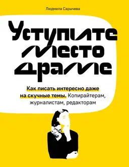 Уступите место драме: как писать интересно даже на скучные темы: копирайтерам, журналистам, редакторам