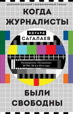 Когда журналисты были свободны : документальный телевизионный роман