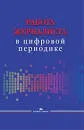 Работа журналиста в цифровой периодике : учеб. пособие