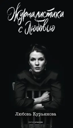 Журналистика с Любовью