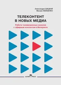 Телеконтент в новых медиа: Работа телевизионных каналов с эфирным контентом в Интернете : монография