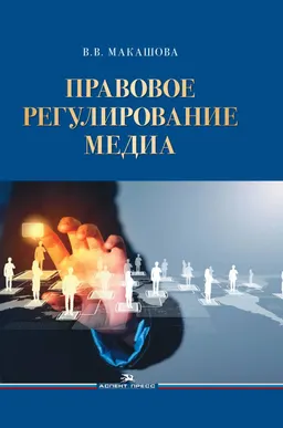 Правовое регулирование медиа : учеб. пособие для студ., обуч. по направлению подготовки "Журналистика"