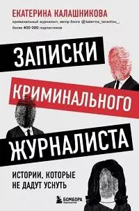 Записки криминального журналиста: истории, которые не дадут уснуть