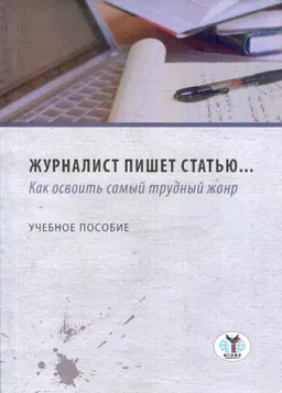 Журналист пишет статью...: как освоить самый трудный жанр : учеб. пособие