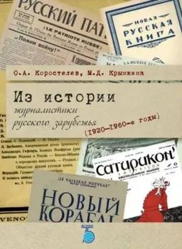 Из истории журналистики русского зарубежья (1920-1960-е годы) : учеб. пособие