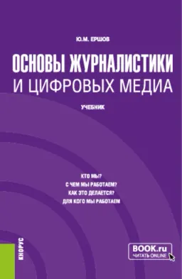 Основы журналистики и цифровых медиа