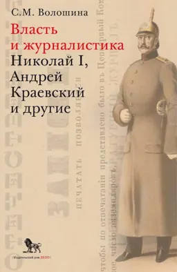 Власть и журналистика. Николай I, Андрей Краевский и другие
