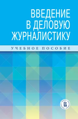 Введение в деловую журналистику : учеб. пособие