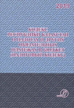 Кодекс Республики Казахстан "О налогах и других обязательных платежах в бюджет" (Налоговый кодекс) : Практическое пособие