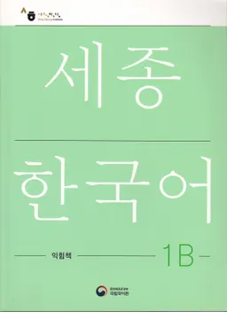 세종한국어 1В - Sejong Korean 1B - Workbook