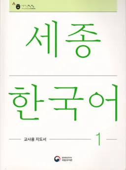 세종한국어 1 - Sejong Korean 1: Teacher's Guide