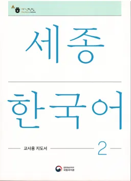 세종한국어 2 - Sejong Korean 2: Teacher's Guide