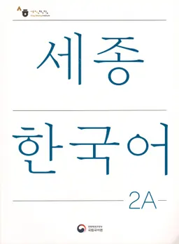 세종한국어 2А - Sejong Korean 2B: Vocabulary and Grammar Book