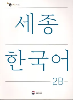 세종한국어 2В - Sejong Korean 2A: Student Book - Korean Version