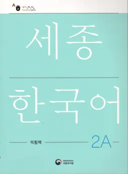 세종한국어 2А - Sejong Korean 2A: Workbook
