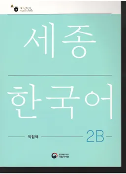 세종한국어 2В - Sejong Korean 2B: Workbook