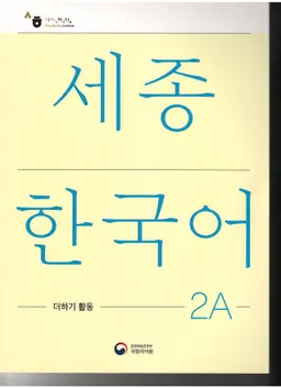 세종한국어 2А - Sejong Korean 2A: Extension Activity Book - Korean Version
