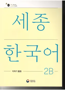 세종한국어 2В - Sejong Korean 2B: Extension Activity Book - Korean Version