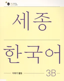 세종한국어 3B - Sejong Korean 3B: Extension Activity Book - Korean Version