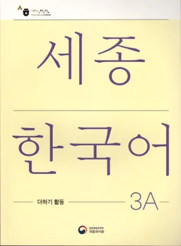 세종한국어 3A - Sejong Korean 3A: Extension Activity Book - Korean Version